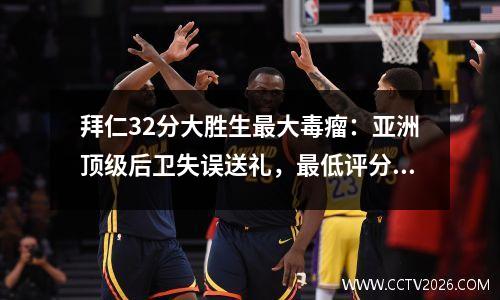 拜仁32分大胜生最大毒瘤：亚洲顶级后卫失误送礼，最低评分5.8