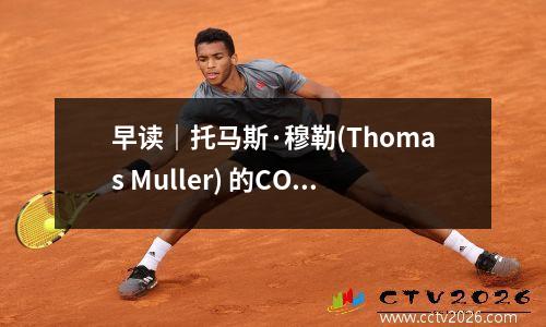 早读｜托马斯·穆勒(Thomas Muller) 的COVID-19 检测呈阳性