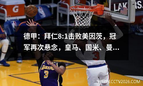 德甲：拜仁8:1击败美因茨，冠军再次悬念，皇马、国米、曼城都害怕了