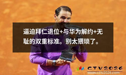 逼迫拜仁退位+与华为解约+无耻的双重标准。别太猥琐了。