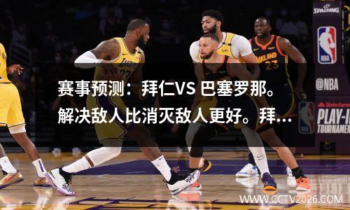 赛事预测：拜仁VS 巴塞罗那。解决敌人比消灭敌人更好。拜仁和巴萨会打出默契的比赛吗？
