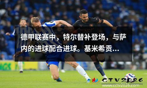 德甲联赛中，特尔替补登场，与萨内的进球配合进球。基米希贡献两次助攻。拜仁在第21场客场比赛中逆转了门兴格拉德巴赫。