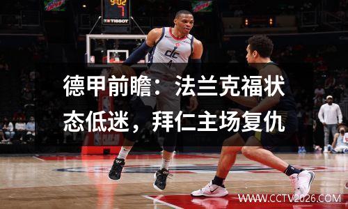 德甲前瞻：法兰克福状态低迷，拜仁主场复仇