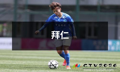 拜仁