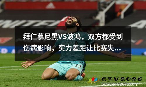 拜仁慕尼黑VS波鸿，双方都受到伤病影响，实力差距让比赛失去悬念？