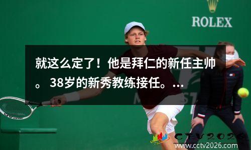 就这么定了！他是拜仁的新任主帅。 38岁的新秀教练接任。他刚刚从英超降级。凯恩太难了