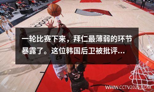 一轮比赛下来，拜仁最薄弱的环节暴露了。这位韩国后卫被批评：引进他只是为了商业利益。