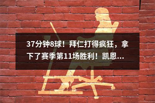37分钟8球！拜仁打得疯狂，拿下了赛季第11场胜利！凯恩半场吊射+帽子戏法