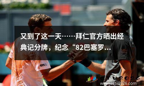 又到了这一天……拜仁官方晒出经典记分牌，纪念“82巴塞罗那”四周年