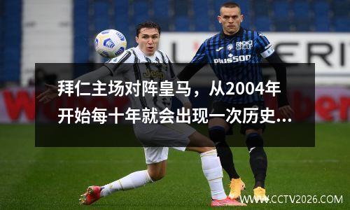 拜仁主场对阵皇马，从2004年开始每十年就会出现一次历史性的转折。
