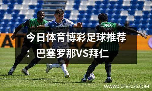 今日体育博彩足球推荐：巴塞罗那VS拜仁