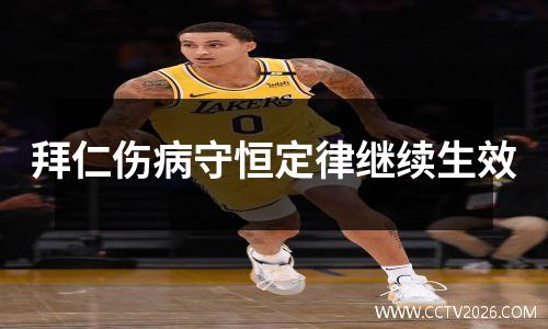 拜仁伤病守恒定律继续生效