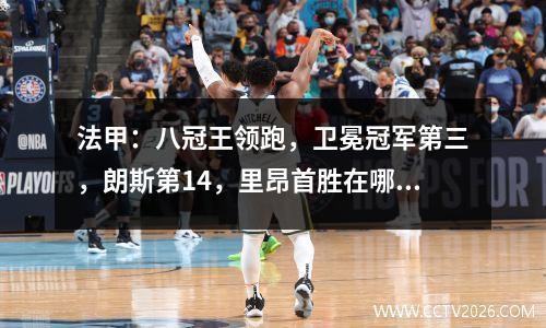 法甲：八冠王领跑，卫冕冠军第三，朗斯第14，里昂首胜在哪里？