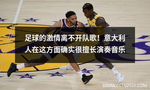 足球的激情离不开队歌！意大利人在这方面确实很擅长演奏音乐