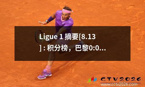 Ligue 1 摘要[8.13] : 积分榜，巴黎0:0 洛里昂，马赛2:1 兰斯