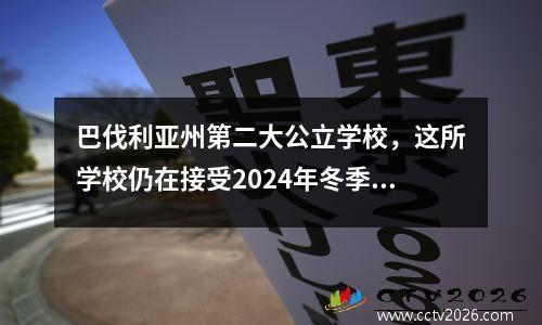巴伐利亚州第二大公立学校，这所学校仍在接受2024年冬季入学申请！
