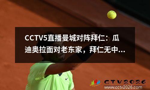 CCTV5直播曼城对阵拜仁：瓜迪奥拉面对老东家，拜仁无中锋可用，蓝月亮悬而未决。