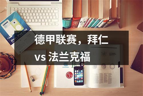 德甲联赛，拜仁vs 法兰克福