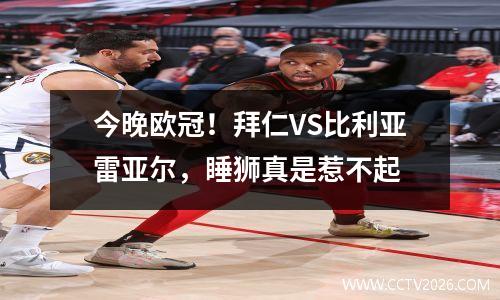 今晚欧冠！拜仁VS比利亚雷亚尔，睡狮真是惹不起
