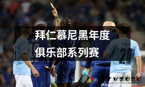 拜仁慕尼黑年度俱乐部系列赛