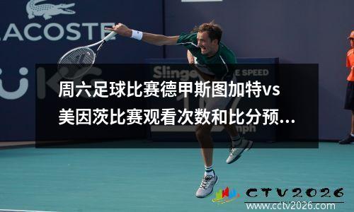 周六足球比赛德甲斯图加特vs 美因茨比赛观看次数和比分预测