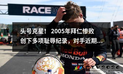 头号克星！ 2005年拜仁惨败创下多项耻辱纪录，对手近期战绩占上风