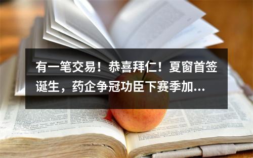 有一笔交易！恭喜拜仁！夏窗首签诞生，药企争冠功臣下赛季加盟