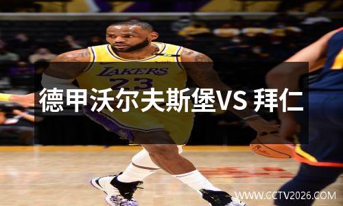 德甲沃尔夫斯堡VS 拜仁