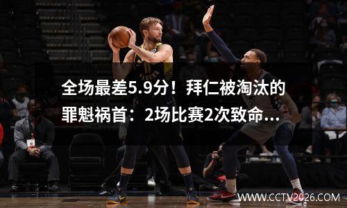 全场最差5.9分！拜仁被淘汰的罪魁祸首：2场比赛2次致命失误，瓜迪奥拉太帅了