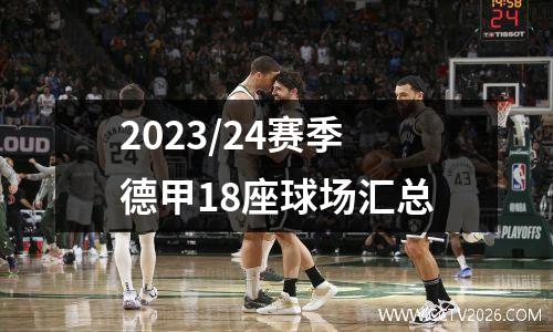 2023/24赛季德甲18座球场汇总