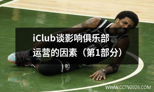 iClub谈影响俱乐部运营的因素（第1部分）