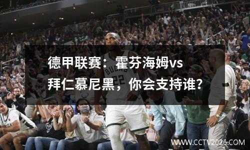 德甲联赛：霍芬海姆vs 拜仁慕尼黑，你会支持谁？