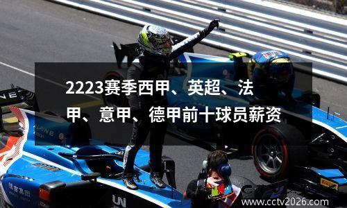 2223赛季西甲、英超、法甲、意甲、德甲前十球员薪资