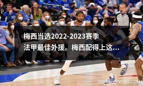 梅西当选2022-2023赛季法甲最佳外援。梅西配得上这个称号