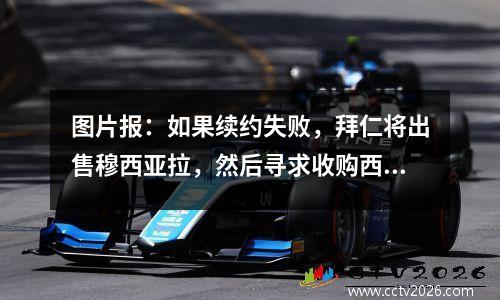 图片报：如果续约失败，拜仁将出售穆西亚拉，然后寻求收购西蒙斯和维尔茨