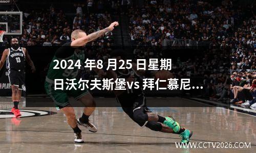 2024 年8 月25 日星期日沃尔夫斯堡vs 拜仁慕尼黑足球大数据模拟