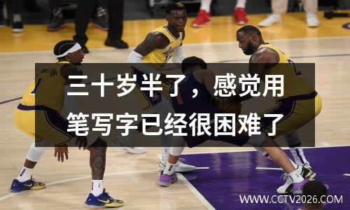 三十岁半了，感觉用笔写字已经很困难了