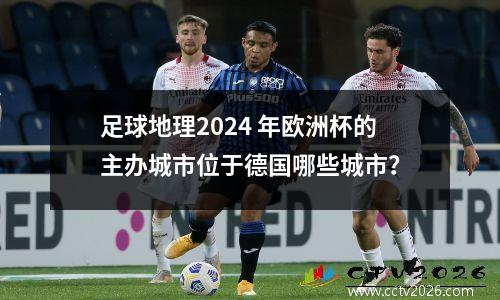 足球地理2024 年欧洲杯的主办城市位于德国哪些城市？