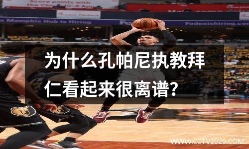 为什么孔帕尼执教拜仁看起来很离谱？