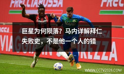 巨星为何陨落？马内详解拜仁失败史，不是他一个人的错