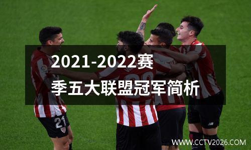 2021-2022赛季五大联盟冠军简析