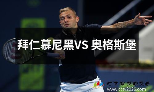 拜仁慕尼黑VS 奥格斯堡