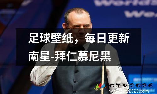 足球壁纸，每日更新南星-拜仁慕尼黑