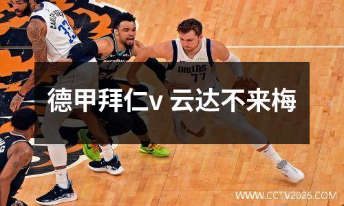 德甲拜仁v 云达不来梅