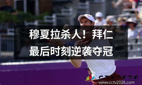 穆夏拉杀人！拜仁最后时刻逆袭夺冠