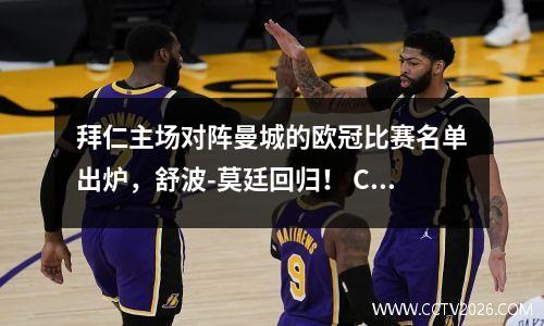 拜仁主场对阵曼城的欧冠比赛名单出炉，舒波-莫廷回归！ CCTV5直播