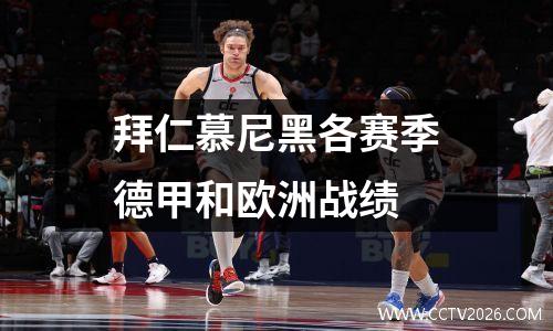 拜仁慕尼黑各赛季德甲和欧洲战绩
