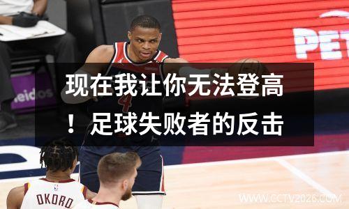 现在我让你无法登高！足球失败者的反击