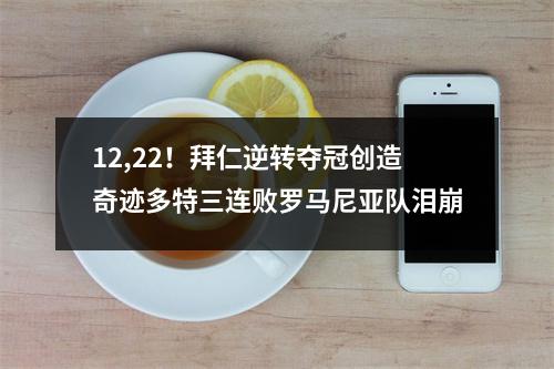 12,22！拜仁逆转夺冠创造奇迹多特三连败罗马尼亚队泪崩