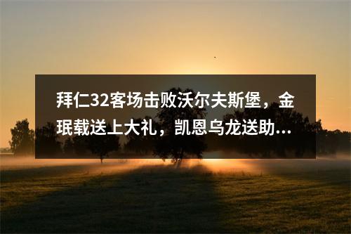 拜仁32客场击败沃尔夫斯堡，金珉载送上大礼，凯恩乌龙送助攻
